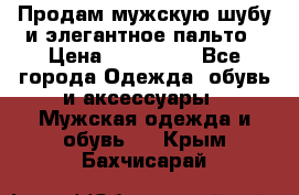 Продам мужскую шубу и элегантное пальто › Цена ­ 280 000 - Все города Одежда, обувь и аксессуары » Мужская одежда и обувь   . Крым,Бахчисарай